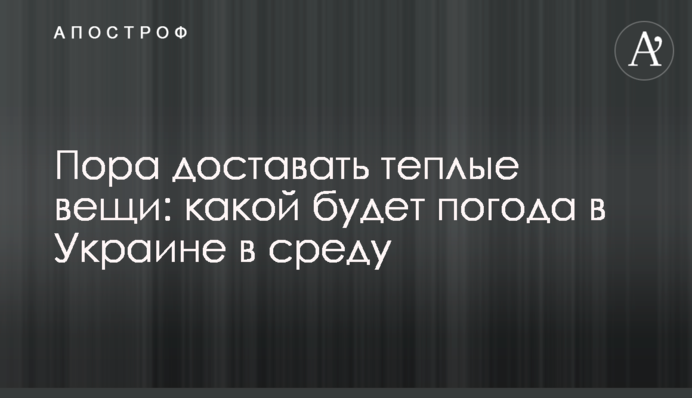 Пора доставать теплые вещи: какой будет погода в Украине в среду