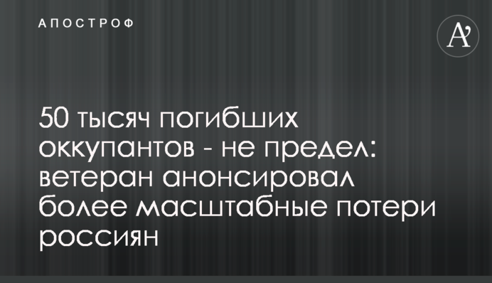 50 тисяч загиблих окупантів - не межа: ветеран анонсував масштабніші втрати росіян