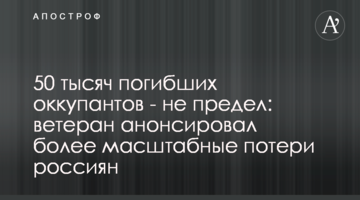 50 тисяч загиблих окупантів - не межа: ветеран анонсував масштабніші втрати росіян