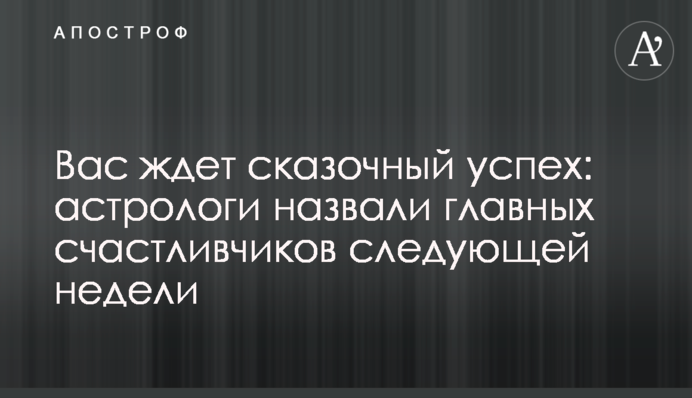 На вас чекає казковий успіх: астрологи назвали головних щасливчиків наступного тижня