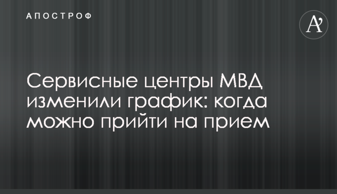 Сервісні центри МВС змінили графік: коли можна прийти на прийом