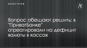 Вопрос обещают решить: в "ПриватБанке" отреагировали на дефицит валюты в кассах