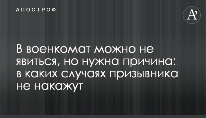 В военкомат можно не явиться, но нужна причина: в каких случаях призывника не накажут