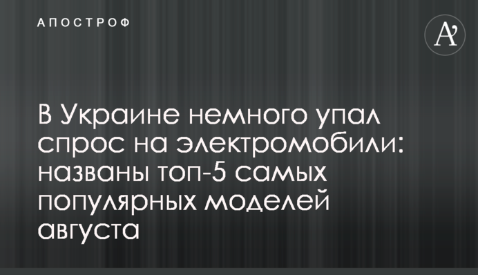 В Украине немного упал спрос на электромобили: названы топ-5 самых популярных моделей августа