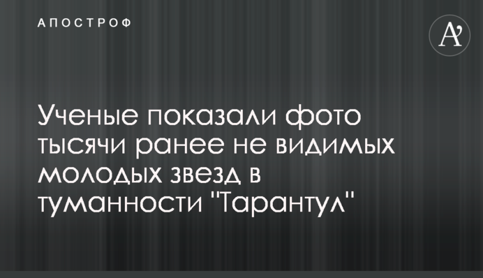 Ученые показали фото тысячи ранее не видимых молодых звезд в туманности 