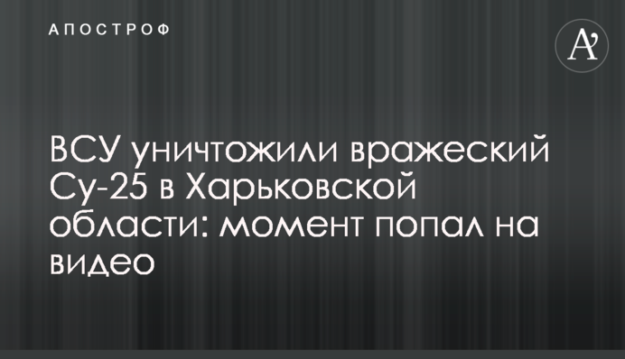 ВСУ уничтожили вражеский Су-25 в Харьковской области: момент попал на видео