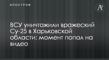 ЗСУ знищили ворожий Су-25 у Харківській області: момент потрапив на відео