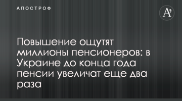 Повышение ощутят миллионы пенсионеров: в Украине до конца года пенсии увеличат еще два раза