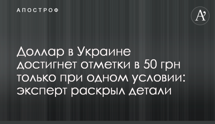 Долар в Україні досягне позначки 50 грн тільки за однієї умови: експерт розкрив деталі