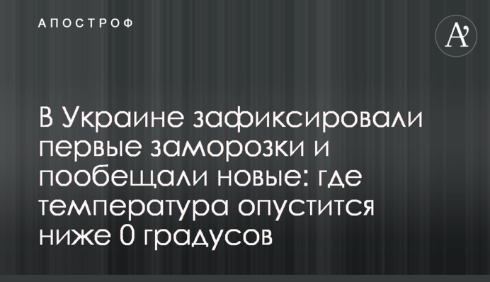 В Україні зафіксували перші заморозки та пообіцяли нові: де температура опуститься нижче 0 градусів