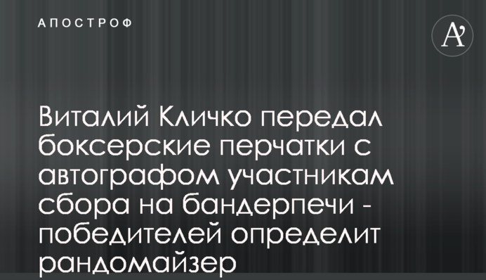 Виталий Кличко передал боксерские перчатки с автографом участникам сбора на бандерпечи - победителей определит рандомайзер
