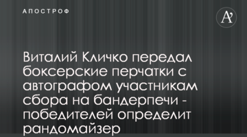 Віталій Кличко передав боксерські рукавиці з автографом учасникам збору на бандерпечі - переможців визначить рандомайзер