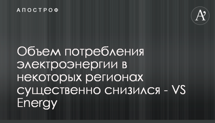 Обсяг споживання електроенергії в деяких регіонах суттєво знизився - VS Energy