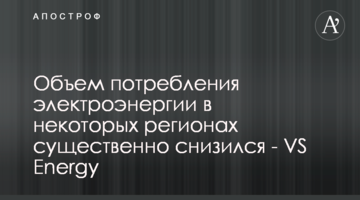 Объем потребления электроэнергии в некоторых регионах существенно снизился - VS Energy