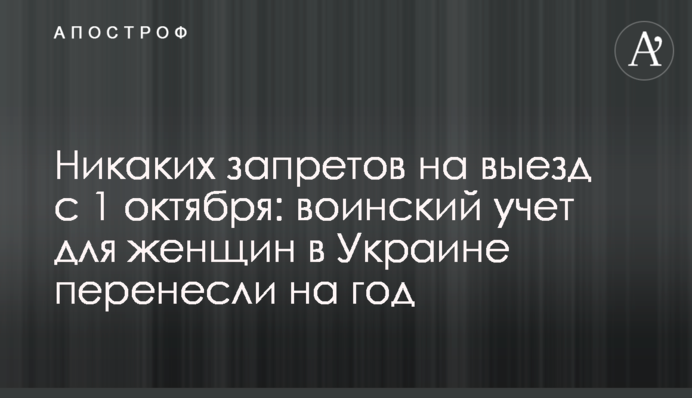 Жодних заборон на виїзд з 1 жовтня: військовий облік для жінок в Україні перенесли на рік