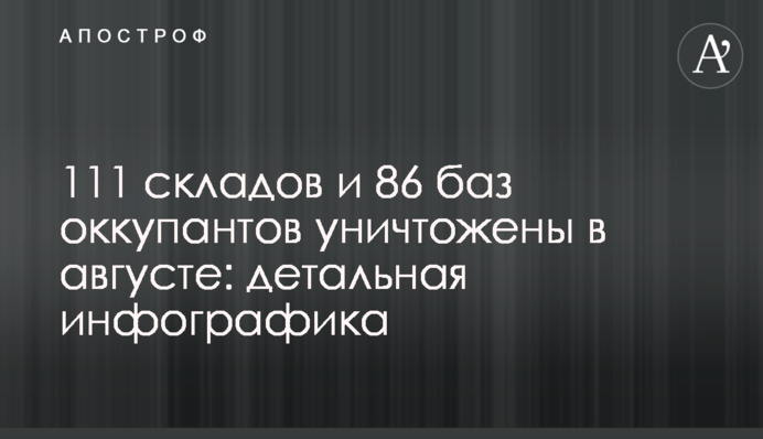 111 складов и 86 баз оккупантов уничтожены в августе: детальная инфографика