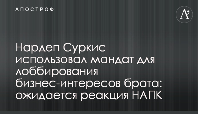 Нардеп Суркис использовал мандат для лоббирования бизнес-интересов брата: ожидается реакция НАПК