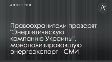 Правоохранители проверят "Энергетическую компанию Украины", монополизировавшую энергоэкспорт - СМИ