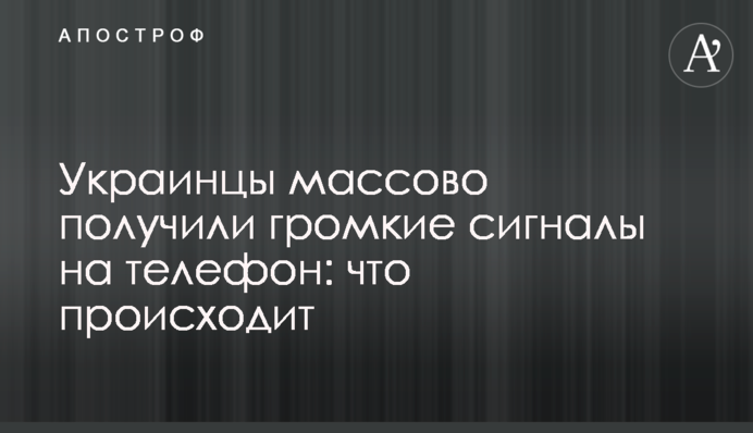 Украинцы массово получили громкие сигналы на телефон: что происходит
