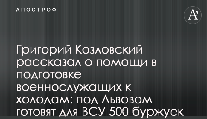 Григорій Козловський розповів про допомогу у підготовці військовослужбовців до холодів: на Львівщині готують для ЗСУ 500 буржуйок