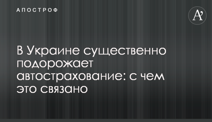 В Украине существенно подорожает автострахование: с чем это связано