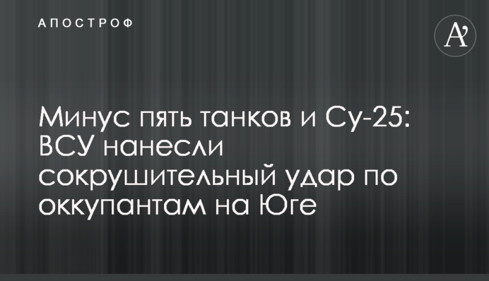 Мінус п'ять танків і Су-25: ЗСУ завдали нищівного удару по окупантам на Півдні