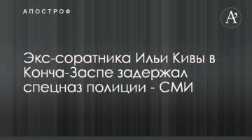 Екссоратника Іллі Киви в Конча-Заспі затримав спецназ поліції - ЗМІ