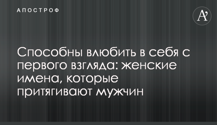 Здатні закохати в себе з першого погляду: жіночі імена, які притягують чоловіків
