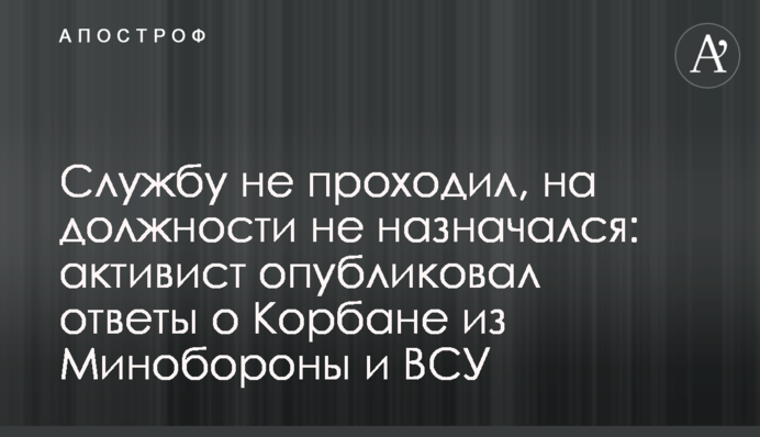 Службу не проходив, на посади не призначався: активіст опублікував відповіді щодо Корбана з Міноборони і ЗСУ