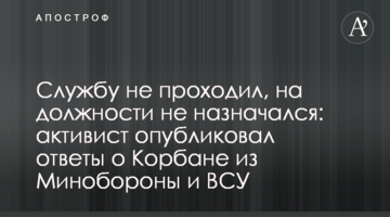 Службу не проходив, на посади не призначався: активіст опублікував відповіді щодо Корбана з Міноборони і ЗСУ