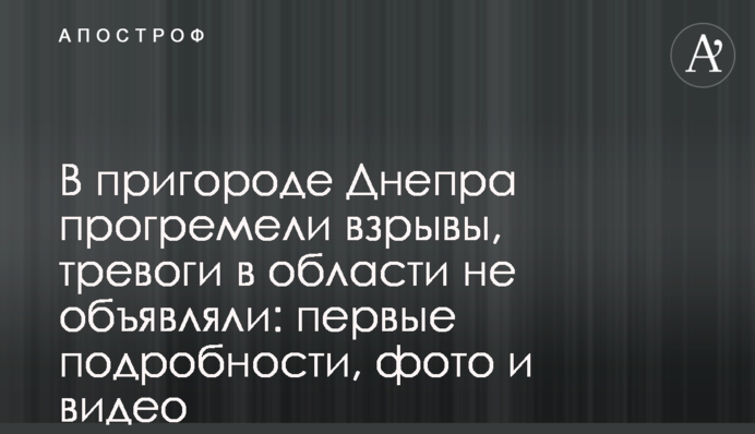 В пригороде Днепра прогремели взрывы, тревоги в области не объявляли: первые подробности, фото и видео