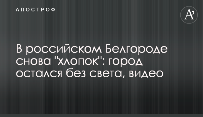 У російському Бєлгороді знову 