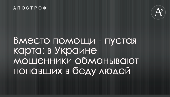Замість допомоги - порожня картка: в Україні шахраї обманюють людей, що потрапили в біду