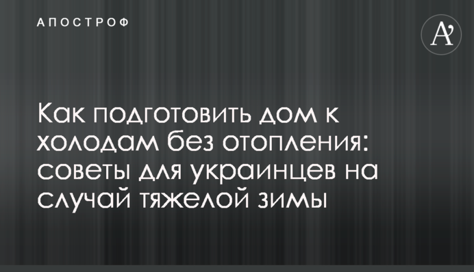 Как подготовить дом к холодам без отопления: советы для украинцев на случай тяжелой зимы