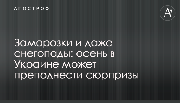 Заморозки и даже снегопады: осень в Украине может преподнести сюрпризы