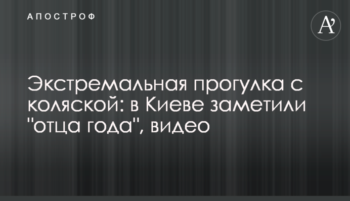 Екстремальна прогулянка з візочком: у Києві помітили 