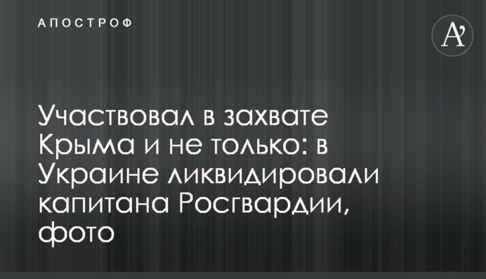 Участвовал в захвате Крыма и не только: в Украине ликвидировали капитана Росгвардии, фото