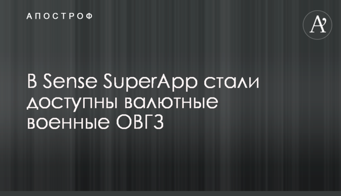 В Sense SuperApp стали доступны валютные военные ОВГЗ