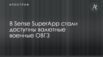 В Sense SuperApp стали доступны валютные военные ОВГЗ