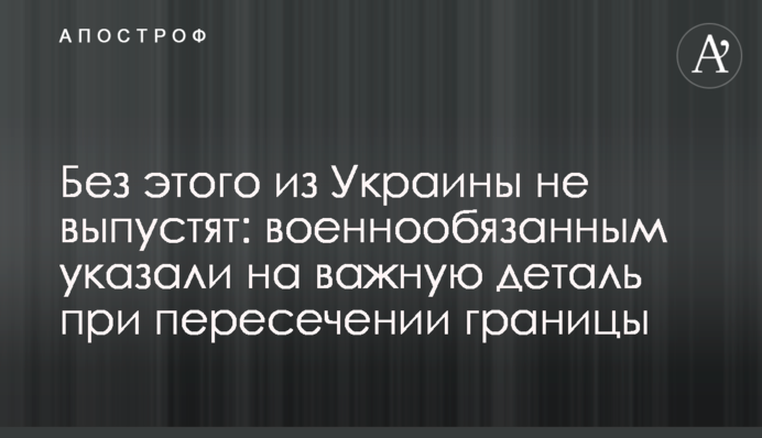 Без этого из Украины не выпустят: военнообязанным указали на важную деталь при пересечении границы