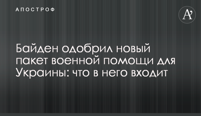 Байден одобрил новый пакет военной помощи для Украины: что в него входит