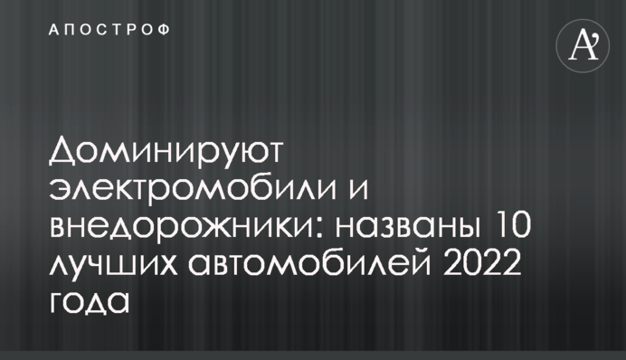 Доминируют электромобили и внедорожники: названы 10 лучших автомобилей 2022 года