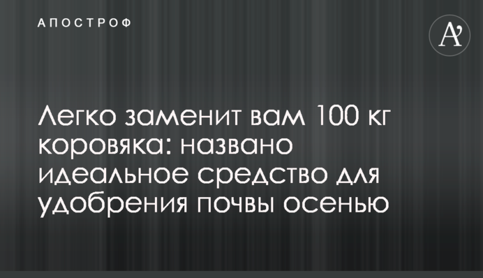Легко замінить вам 100 кг коров'яку: названо ідеальний засіб для удобрення ґрунту восени
