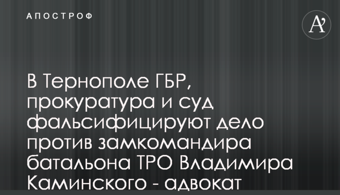 В Тернополі ДБР, прокуратура та суд фальсифікують справу проти заступника командира батальйону ТРО Володимира Камінського - адвокат
