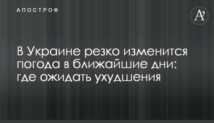 В Україні різко зміниться погода найближчими днями: де очікувати погіршення