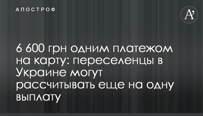 6 600 грн одним платежом на карту: переселенцы в Украине могут рассчитывать еще на одну выплату