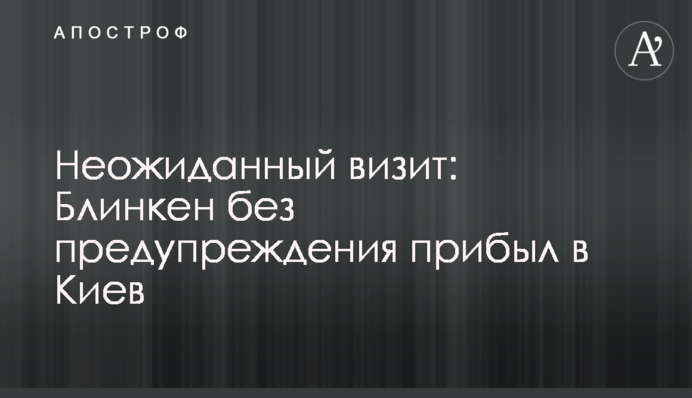 Неожиданный визит: Блинкен без предупреждения прибыл в Киев, все подробности