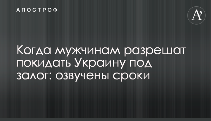 Коли чоловікам дозволять залишати Україну під заставу: озвучено терміни
