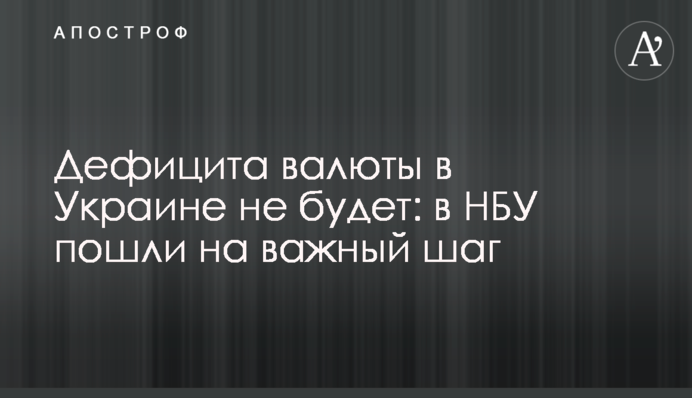 Дефицита валюты в Украине не будет: в НБУ пошли на важный шаг