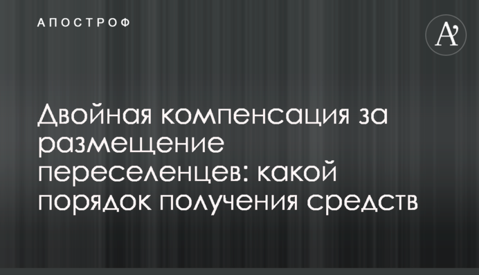 Двойная компенсация за размещение переселенцев: какой порядок получения средств